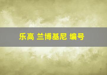 乐高 兰博基尼 编号